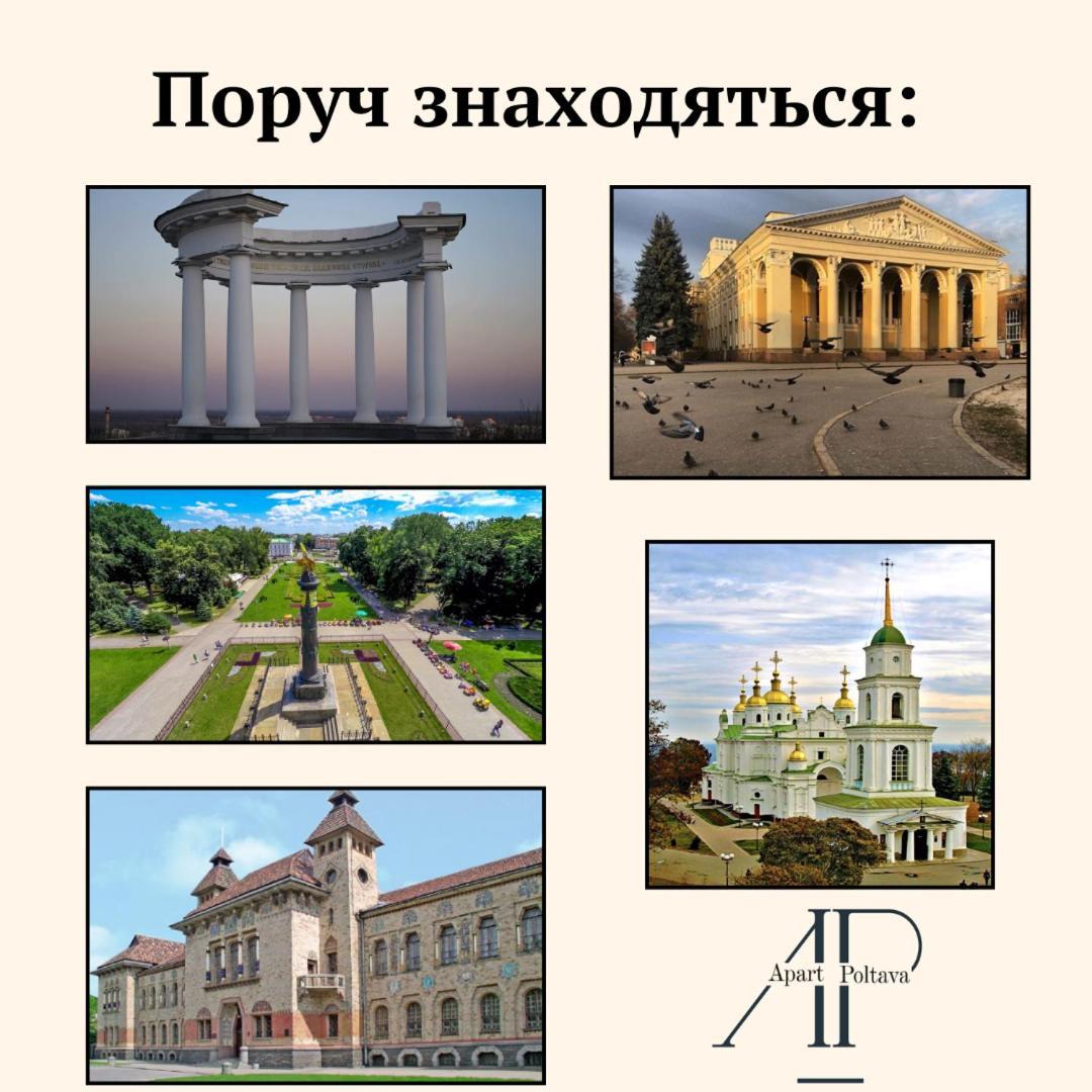Apartpoltava Стильні 2-Кімн Апартаменти Біля Пд "Листопад" Закрита Парковка, Чек Прро 외부 사진